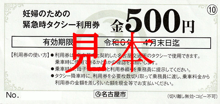 名古屋市】妊婦タクシーチケット利用できます！ - やすいタクシー・玉利タクシー・東海タクシーの大治町、愛西市、あま市のタクシーならやすいタクシーグループ